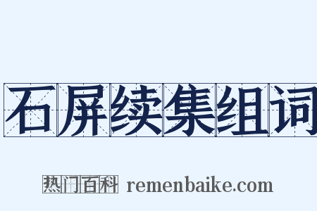 石屏续集组词是什么意思的图片